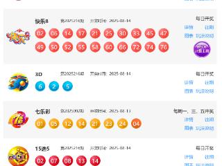 8月14日福彩中奖号码