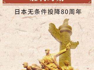 日本无条件投降80周年 一起回顾老照片里的“胜利时刻”