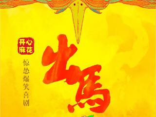 年度大戏《出马》《长安的荔枝》即将在贵阳上演