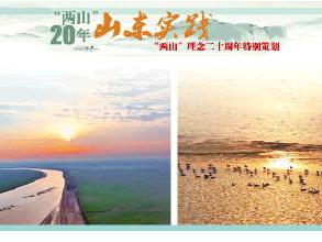 “两山”20年山东实践丨黄河入鲁第一村,“变”出滩头好日子