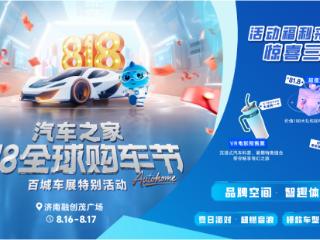 汽车之家818全球购车节特别活动空降济南 解锁多元车生活嘉年华