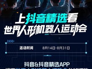 全球首个世界人形机器人运动会来啦！