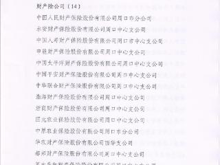 平安产险周口中心支公司荣获“周口市保险行业2024年度诚信建设考评五星”单位称号