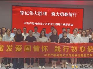 平安产险河南分公司党委组织“激发爱国情怀，践行初心使命”主题党日观影活动
