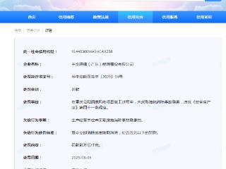 未采取措施消除事故隐患，中交路建（广东）能源建设有限公司被罚