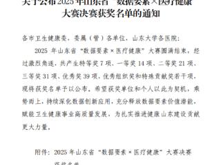 山东大学齐鲁医院德州医院荣获山东省“数据要素×医疗健康”大赛一等奖