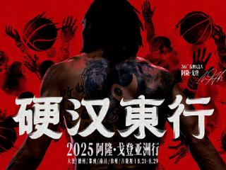 361°品牌代言人阿隆·戈登2025亚洲行定档，8月21日一起“硬汉东行”！