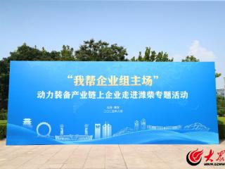 “走进潍柴”活动成功举办，共促动力装备产业链协同发展