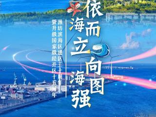 潍坊滨海：三十载砥砺奋进铸辉煌 十五年向海图强谱新章