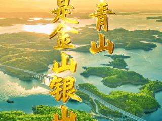 H5|纪念“两山”理念诞生20周年　绿水青山就是金山银山