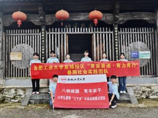 承皖南家风 传千年美德 ——合肥工业大学学子赴章氏宗祠 学家风讲家风暑期实践活动