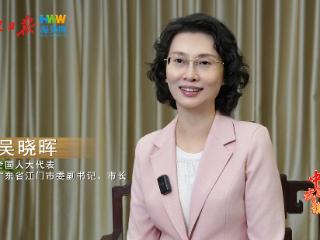 江门市市长吴晓晖：打造具有江门特色的现代化产业体系｜2025，我说中国式现代化（5）