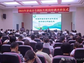 2025年济南市临床类别全科医生转岗培训在济南医院开班