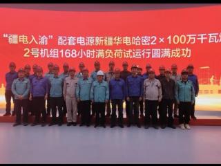 华电新疆哈密2×1000兆瓦煤电项目2号机组正式移交生产