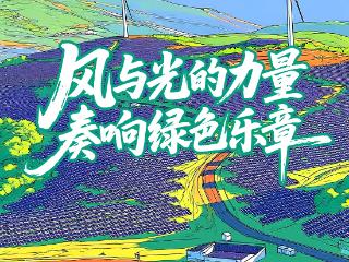 “绿”动贵州｜风与光的力量奏响绿色乐章