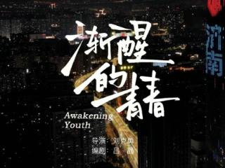 电影《渐醒的青春》济南杀青 出品人兼编剧吕晶深度阐释创作内核