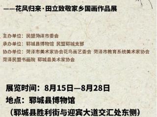 菏泽民盟书画院系列作品展——花风归来·田立致敬家乡国画作品展