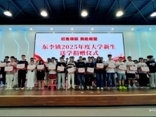 德州夏津县东李官屯镇举办“红色领航·奔赴希望”送学捐赠仪式