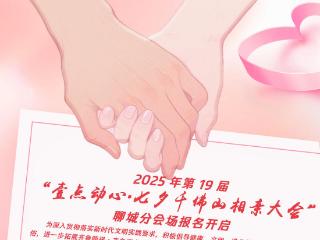 “壹点动心·七夕千佛山相亲大会”聊城分会场报名开启