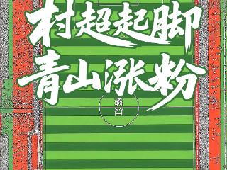 “绿”动贵州｜“村超”IP撬动榕江生态宝藏