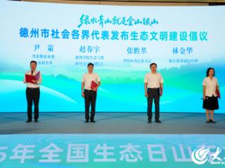 德州四方代表共倡生态文明 凝聚绿色发展合力