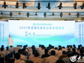 绿水青山就是金山银山 2025年全国生态日山东主场活动在德州举行