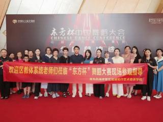 以舞为媒促成长 | 青岛西海岸新区美育教师走进2025“东方杯”中国舞蹈大会全国总决选