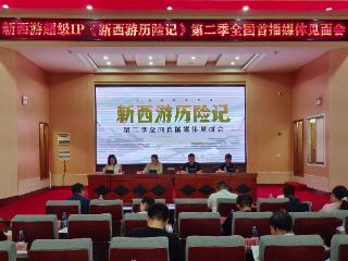 《新西游历险记》第二季热播 剧中巧妙植入枞阳山水人文与民俗风情