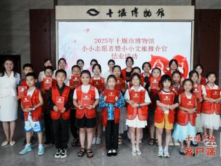 小小身影点亮文化传承路！十堰市博物馆“小小志愿者暨文旅推荐官”结业典礼温馨落幕