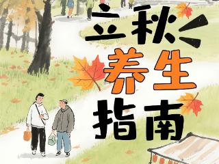 贴秋膘不如养秋润，立秋后的养生小tips