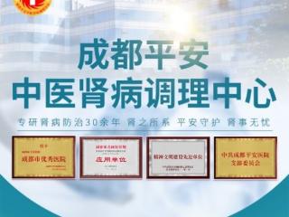 成都平安中医肾病调理中心：团队实力强，治疗有特色
