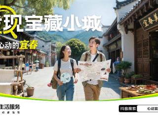 跟着抖音逛宜春！明星同款心动地图上线，百万补贴券天天抢
