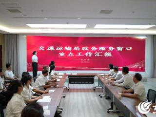 淬砺服务“政”能量 德州市道路运输保障中心开展“政务开放”党日活动