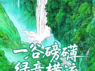 “绿”动贵州｜马岭河峡谷：镜头一转便是最美生态叙事