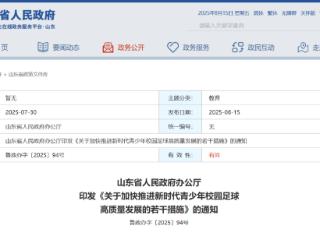 山东：高质量建设3000所左右全国青少年校园足球特色学校
