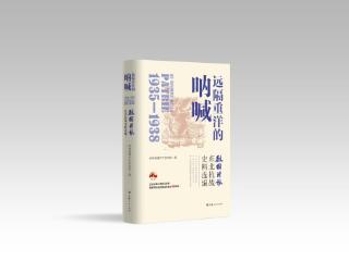 《远隔重洋的呐喊》：从历史报刊中汲取力量