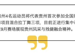 黔西南州4名运动员首次出征全国残运会