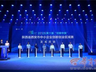 第十届“创客中国”西安区域赛启幕 聚焦产业链创新激发古城双创新动能