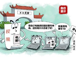 壹点漫评|大学“家长式”管理，管到何时？