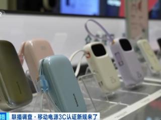 充电宝3C认证新规今起实施 合规产品销量持续增长