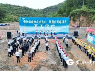 总投资12.75亿元！遵义余庆两个100MW风电项目开工