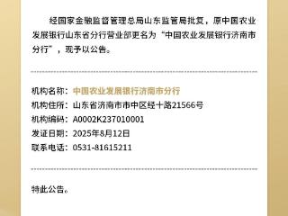 中国农业发展银行济南市分行金融许可证变更公告