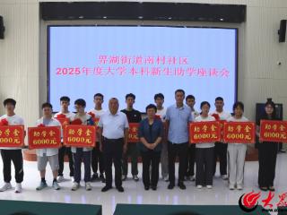 沂南县南村社区向12名准大学生发放助学金7.2万元