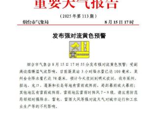 强对流黄色预警！烟台局部将迎暴雨或大暴雨