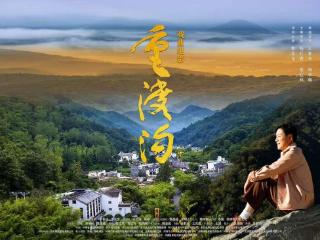 戏曲电影《重渡沟》：以“绿水青山”之形，写“金山银山”之魂