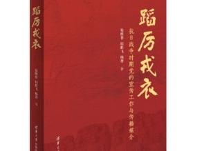 清华社《蹈厉戎衣：抗日战争时期党的宣传工作与传播媒介》新书出版上市
