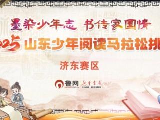 2025山东少年阅读马拉松挑战赛济东赛区圆满举办