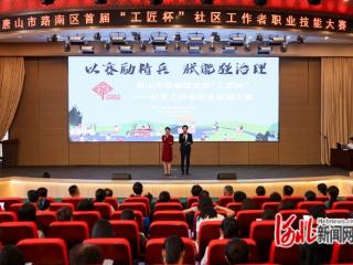 唐山市路南区举办首届“工匠杯”社区工作者职业技能大赛