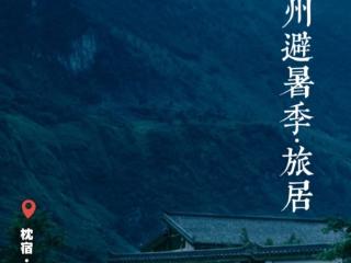避暑纳凉贵州行｜逃离热浪！贵州避暑旅居“凉方”请收好