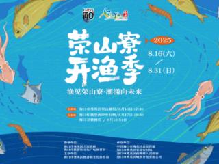 2025荣山寮开渔季即将启幕 五大活动+分会场联动邀您共赴鲜味盛宴